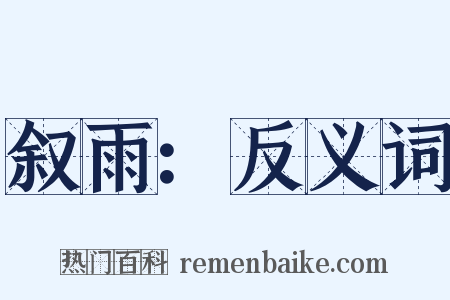 叙雨：反义词是什么意思的图片